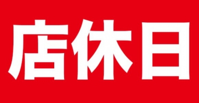 9月の店休日【1～3階:9月17日(火)】(地下1階は営業しています。)