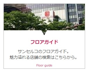 フロアガイド(ショップガイド)をアップデート中です!