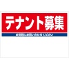 1-1-Ｂ_テナント募集